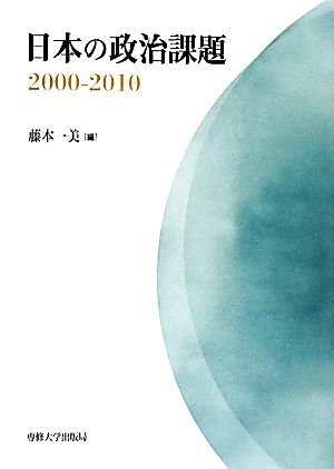 日本の政治課題2000-2010