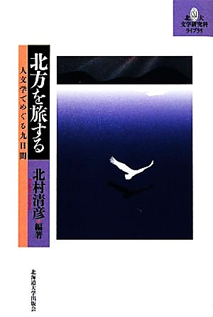 北方を旅する 人文学でめぐる九日間 北大文学研究科ライブラリ