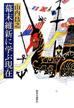 幕末維新に学ぶ現在