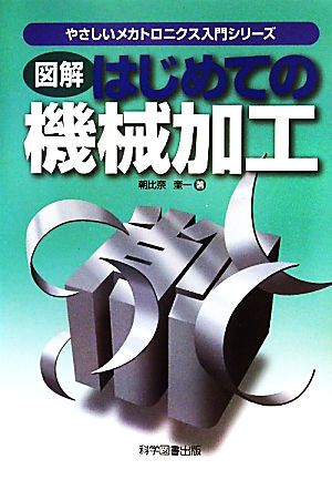 図解 はじめての機械加工 やさしいメカトロニクス入門シリーズ