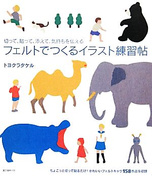 フェルトでつくるイラスト練習帖 切って、貼って、添えて、気持ちを伝える