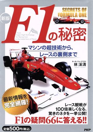 F1の秘密 新版