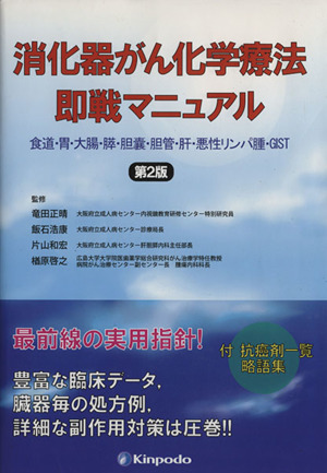 消化器がん化学療法 即戦マニュアル