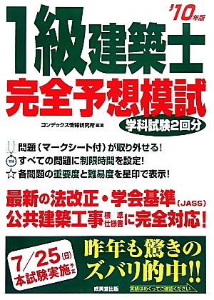 1級建築士完全予想模試('10年版)