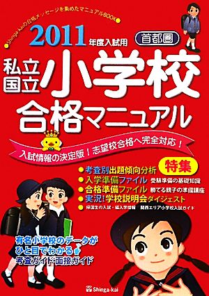 首都圏私立・国立小学校合格マニュアル(2011年度入試用)