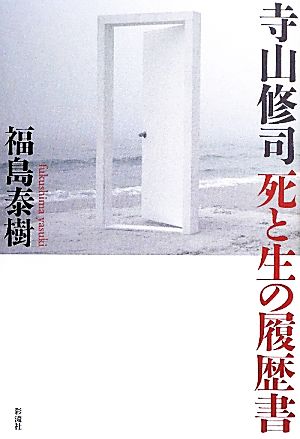 寺山修司 死と生の履歴書