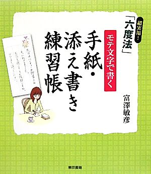 モテ文字で書く手紙・添え書き練習帳 超実用！「六度法」