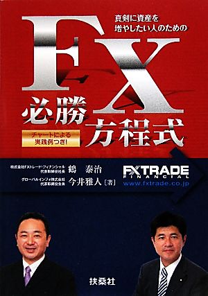 FX必勝方程式 真剣に資産を増やしたい人のための