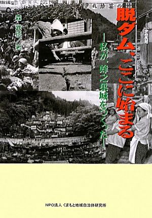 脱ダム、ここに始まる 私が、蜂之巣城をつくった