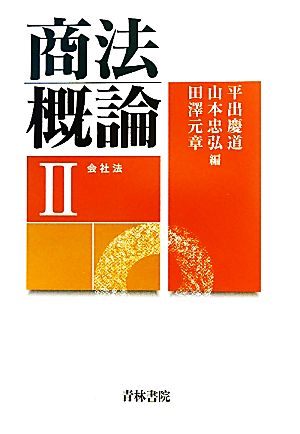 商法概論(2) 会社法