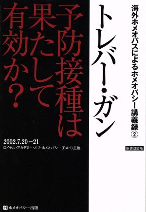 予防接種は果たして有効か？ 新装改訂版