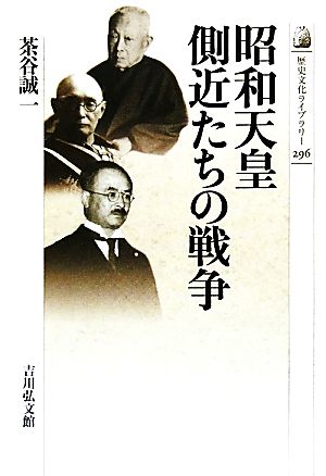 昭和天皇 側近たちの戦争 歴史文化ライブラリー296