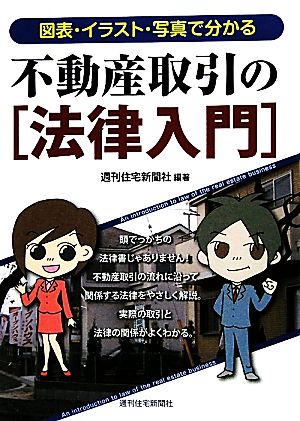 不動産取引の「法律入門」 図表・イラスト・写真で分かる