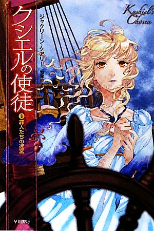 クシエルの使徒(3)罪人たちの迷宮ハヤカワ文庫FT