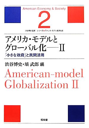 アメリカ・モデルとグローバル化(2)「小さな政府」と民間活用シリーズ・アメリカ・モデル経済社会2