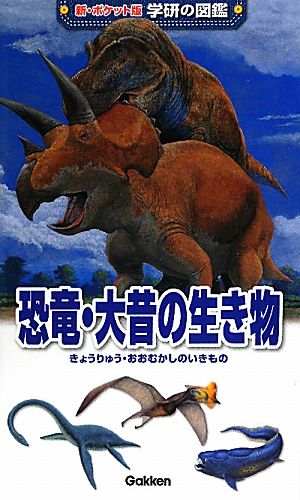 恐竜・大昔の生き物新ポケット版 学研の図鑑10