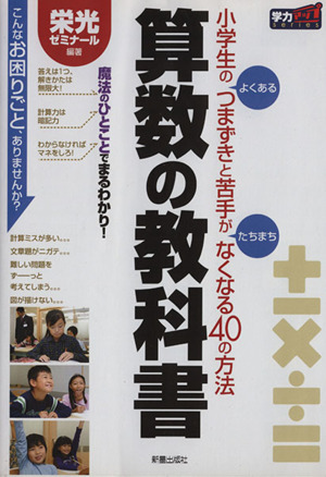 算数の教科書 小学生のよくあるつまずきと苦手がたちまちなくなる40の方法