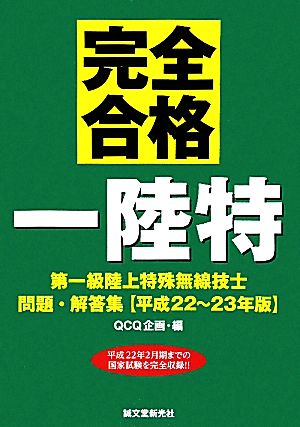 第一級陸上特殊無線技士問題・解答集(平成22～23年版)