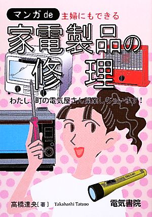 マンガde主婦にもできる家電製品の修理