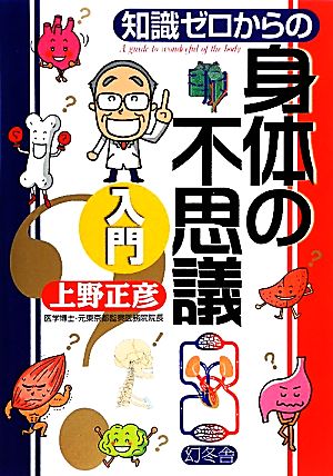 知識ゼロからの身体の不思議入門