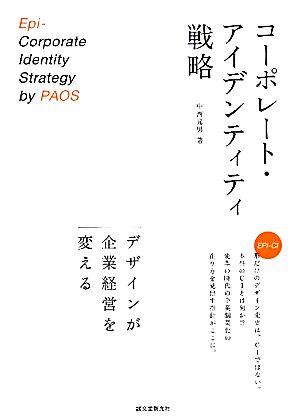 コーポレート・アイデンティティ戦略 デザインが企業経営を変える