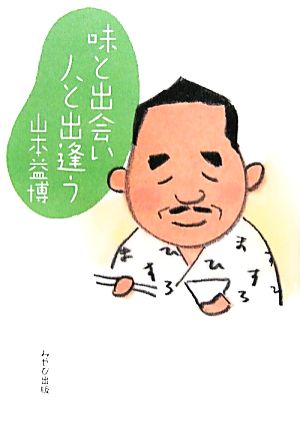 味と出会い人と出逢う