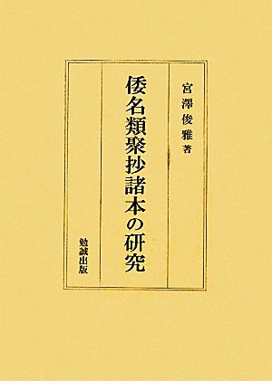 倭名類聚抄諸本の研究