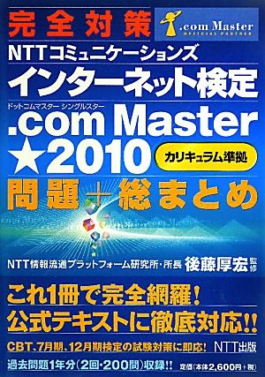 完全対策 NTTコミュニケーションズインターネット検定.com Master★2010問題+総まとめ