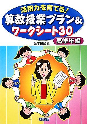 活用力を育てる！算数授業プラン&ワークシート30 高学年編