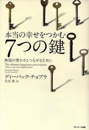 本当の幸せをつかむ7つの鍵 無限の豊かさとつながるために