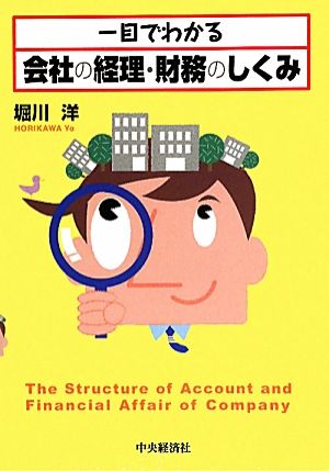 一目でわかる会社の経理・財務のしくみ