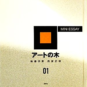 アートの木(01) MINI ESSAY