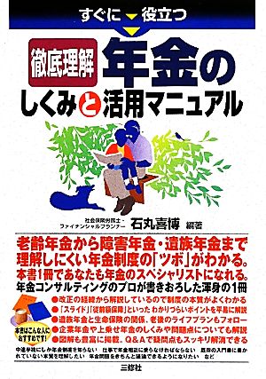 すぐに役立つ徹底理解 年金のしくみと活用マニュアル