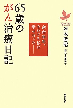 65歳のがん治療日記 余命半年。それでも私は幸せだった