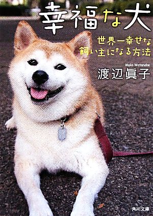 幸福な犬 世界一幸せな飼い主になる方法 角川文庫