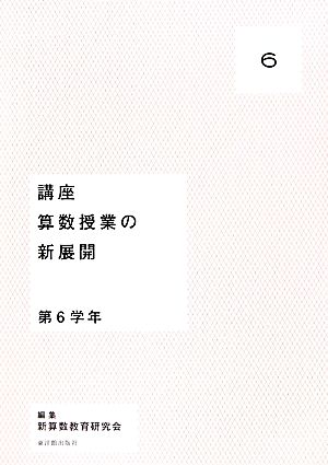 講座 算数授業の新展開(6) 第6学年