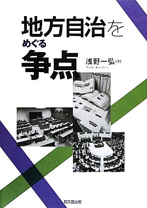 地方自治をめぐる争点