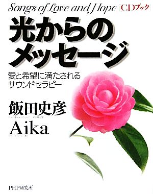 光からのメッセージ 愛と希望に満たされるサウンドセラピー