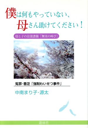 僕は何もやっていない、母さん助けてください！ 母と子の往復書