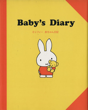 Baby's Diary ミッフィー 赤ちゃん日記
