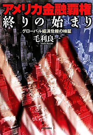 アメリカ金融覇権終りの始まり グローバル経済危機の検証