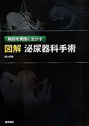 解剖を実践に生かす図解泌尿器科手術