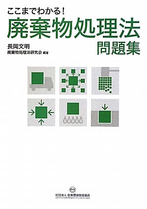 ここまでわかる！廃棄物処理法問題集