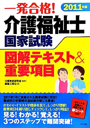 一発合格！介護福祉士国家試験図解テキスト&重要項目(2011年版)