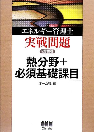 エネルギー管理士実戦問題 熱分野+必須基礎課目