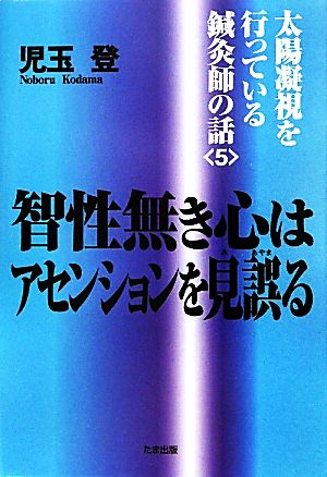 智性無き心はアセンションを見誤る(5) 太陽凝視を行っている鍼灸師の話