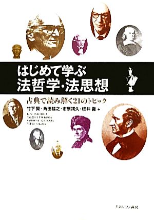 はじめて学ぶ法哲学・法思想 古典で読み解く21のトピック