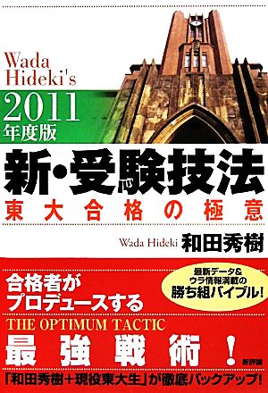 新・受験技法(2011年度版) 東大合格の極意