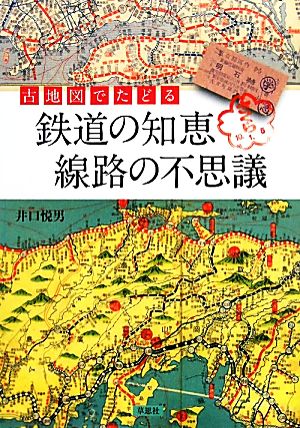 古地図でたどる鉄道の知恵 線路の不思議