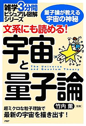 文系にも読める！宇宙と量子論 雑学3分間ビジュアル図解シリーズ